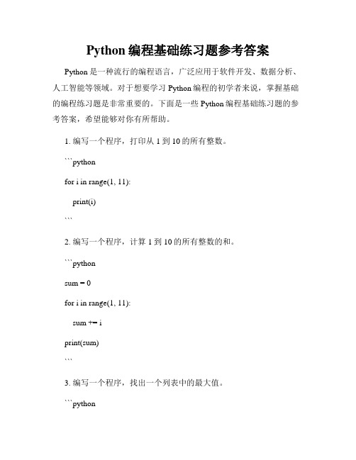 Python编程基础练习题参考答案