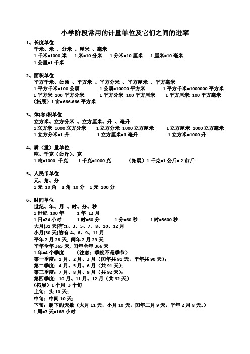 小学阶段常用的计量单位及它们之间的进率