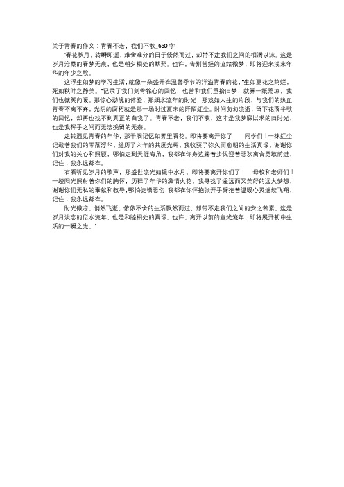 高中作文-关于青春的作文：青春不老,我们不散_650字