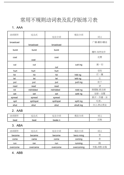 常用不规则动词表及乱序版练习表汇编