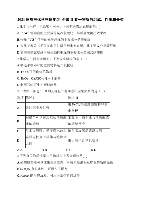 2021届高三化学三轮复习  全国II卷—物质的组成、性质和分类