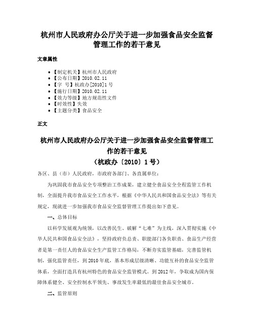 杭州市人民政府办公厅关于进一步加强食品安全监督管理工作的若干意见