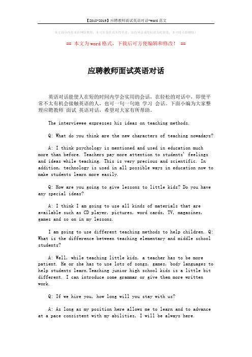 【2018-2019】应聘教师面试英语对话-word范文 (2页)