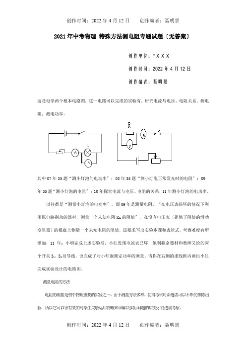 中考物理特殊方法测电阻专题试题试题