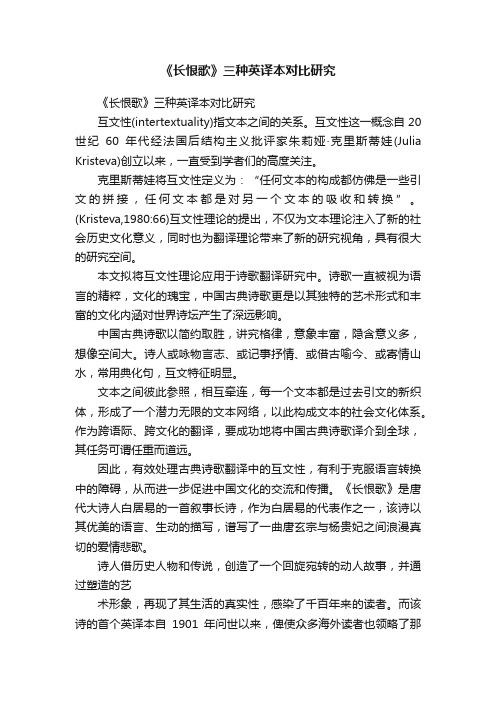 《长恨歌》三种英译本对比研究