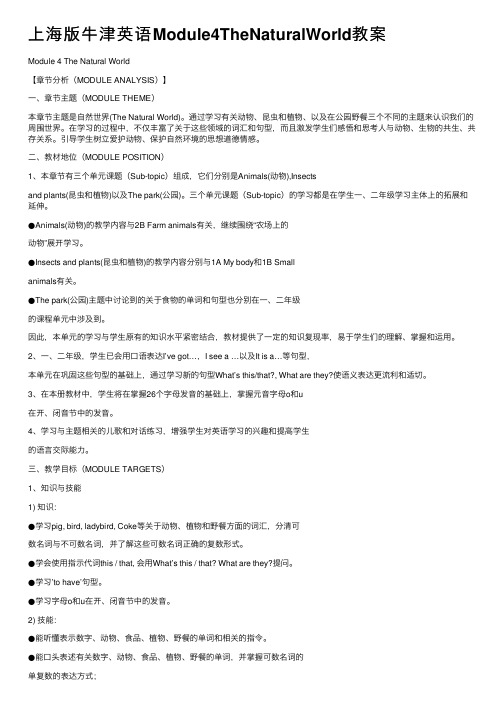 上海版牛津英语Module4TheNaturalWorld教案