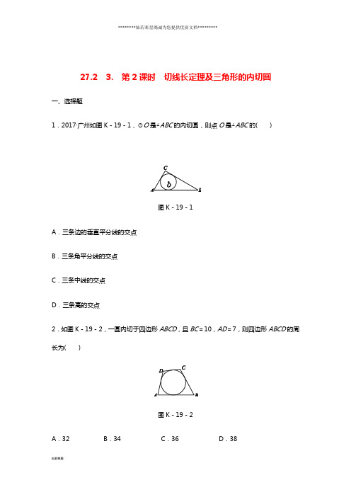 九年级数学下册 第27章3 切线 第2课时 切线长定理及三角形的内切圆同步练习