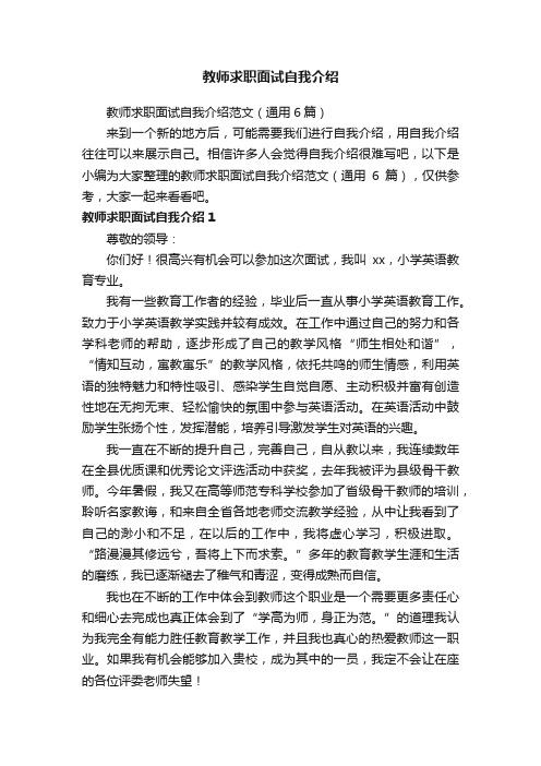 教师求职面试自我介绍范文（通用6篇）