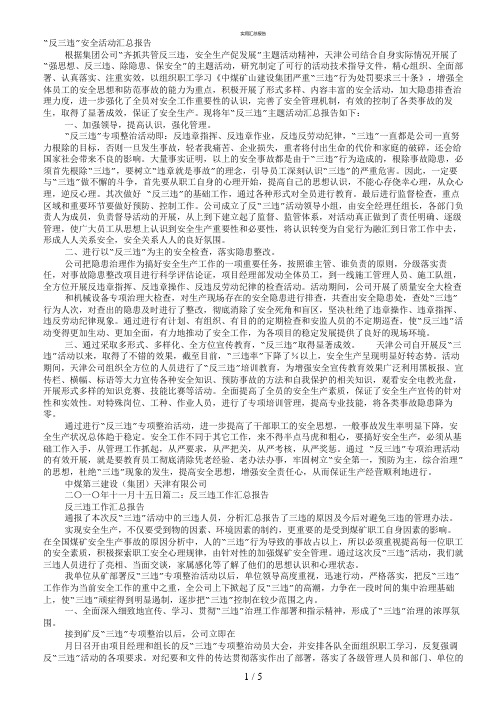 反三违安全工作总结(实用)