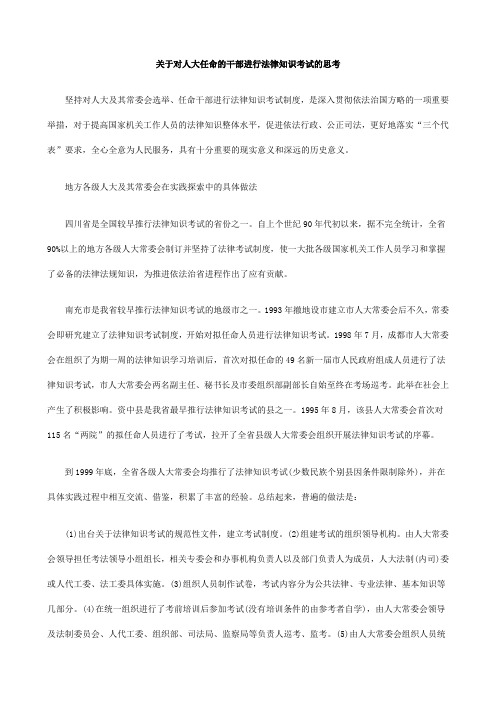 的思考关于对人大任命的干部进行法律知识考试