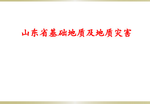 山东省基础地质及灾害