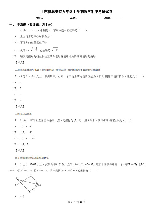 山东省泰安市八年级上学期数学期中考试试卷