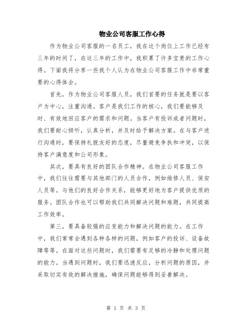 物业公司客服工作心得