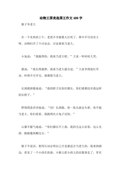 动物王国竞选国王作文400字