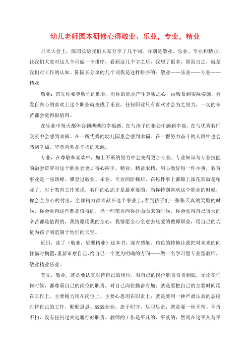 2023年幼儿老师园本研修心得 敬业乐业,专业,精业