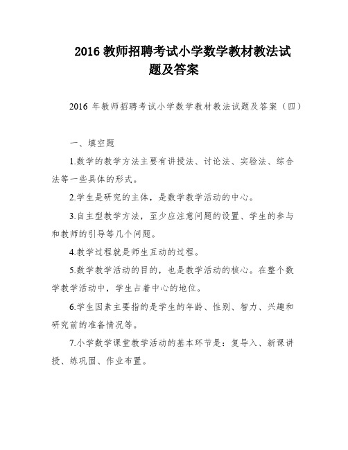 2016教师招聘考试小学数学教材教法试题及答案