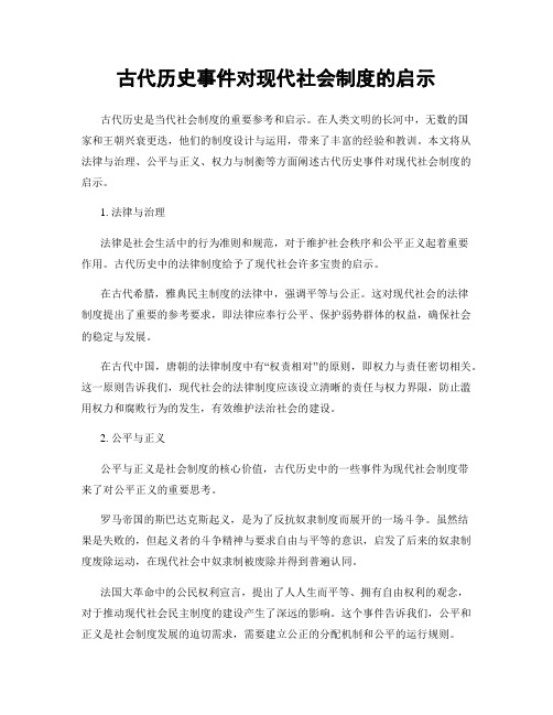 古代历史事件对现代社会制度的启示