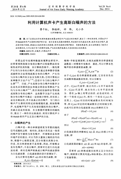 利用计算机声卡产生高斯白噪声的方法