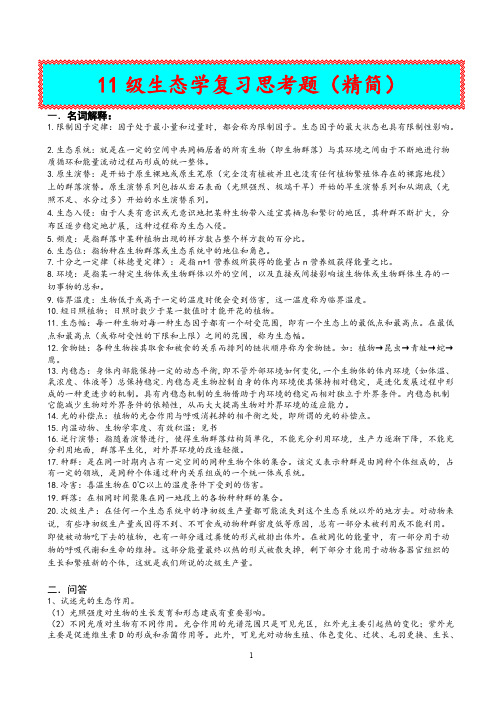 【免费下载】11级生态学复习思考题精简新