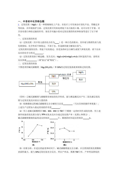 中考化学培优专题复习综合题练习题含答案解析