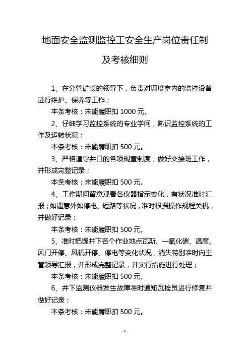 地面安全监测监控工安全生产岗位责任制及考核细则