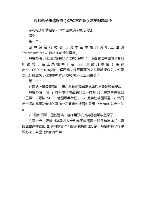 专利电子申请程序(CPC客户端)常见问题两个