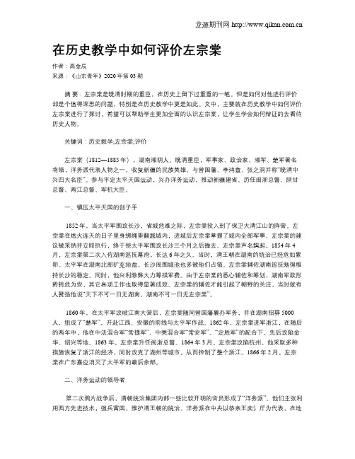 在历史教学中如何评价左宗棠