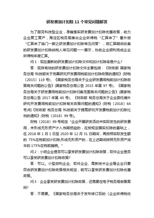 研发费加计扣除11个常见问题解答