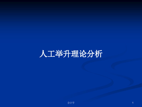 人工举升理论分析PPT学习教案