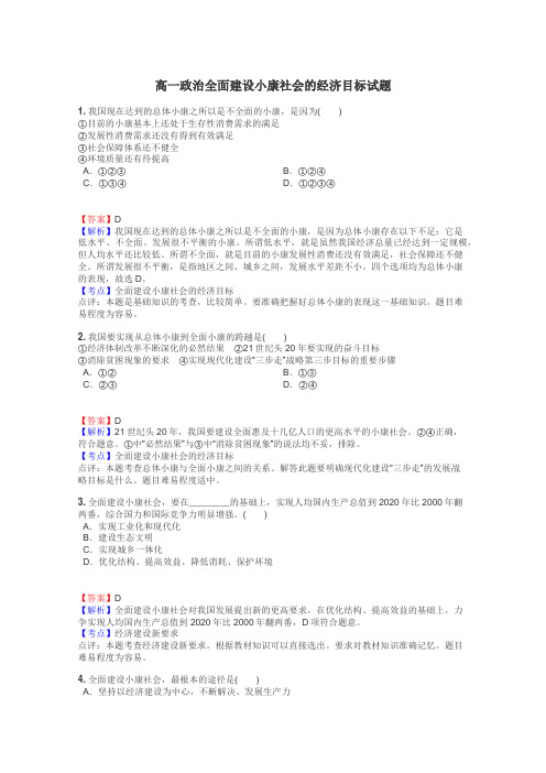 高一政治全面建设小康社会的经济目标试题
