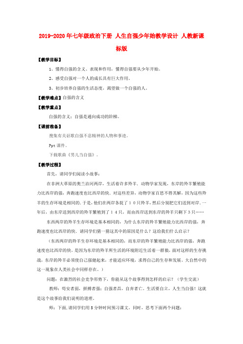 2019-2020年七年级政治下册 人生自强少年始教学设计 人教新课标版