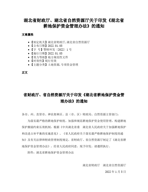 湖北省财政厅、湖北省自然资源厅关于印发《湖北省耕地保护资金管理办法》的通知