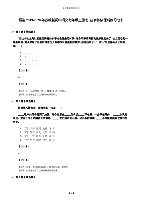 精选2019-2020年苏教版初中语文七年级上册七 往事依依课后练习七十