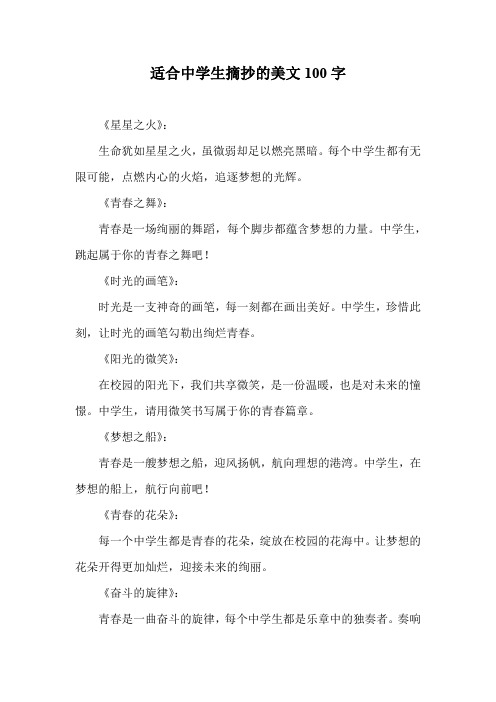 适合中学生摘抄的美文100字