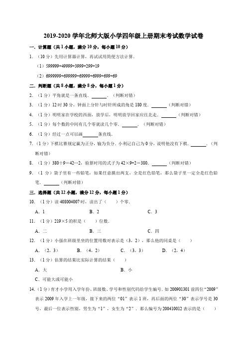 2020年北师大版数学四年级上册期末试题(有答案)