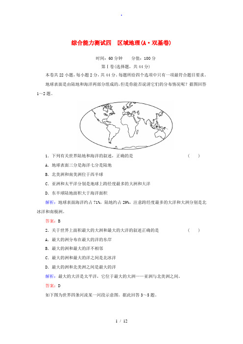 2014年高考地理一轮复习 综合能力测试4A卷 区域地理