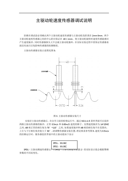 主驱动轮速度传感器调试说明