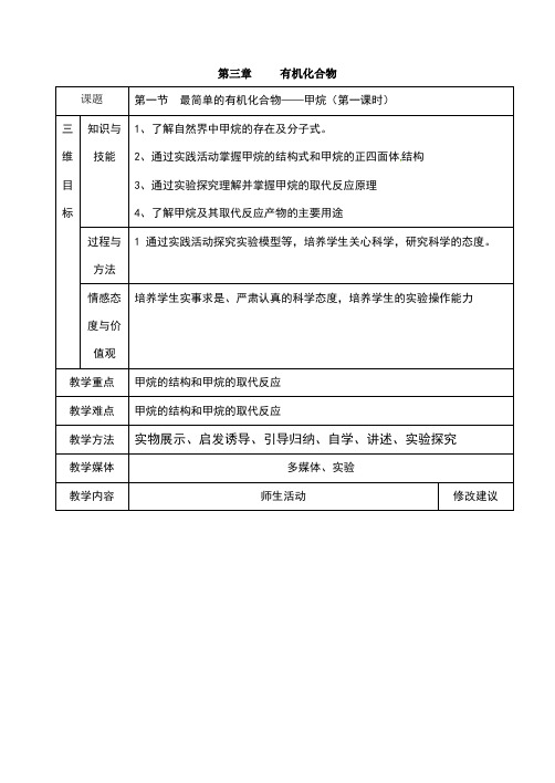 第一节最简单的有机化合物——甲烷教案