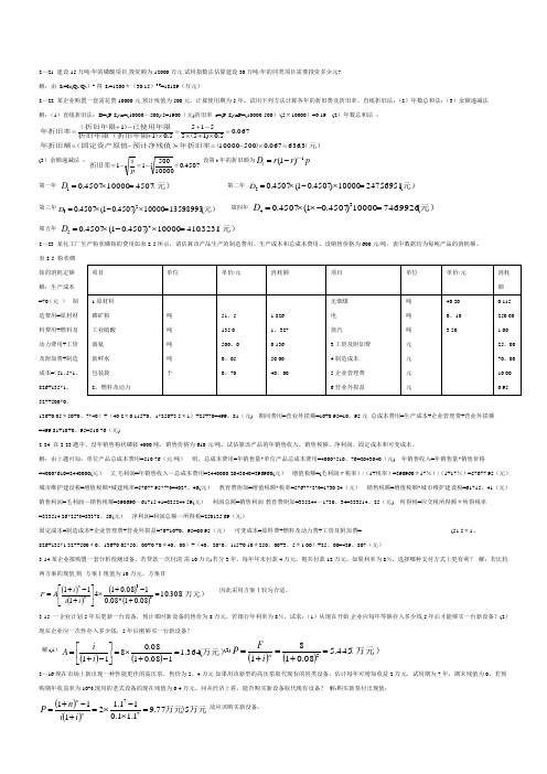 化工技术经济课后习题答案【范本模板】