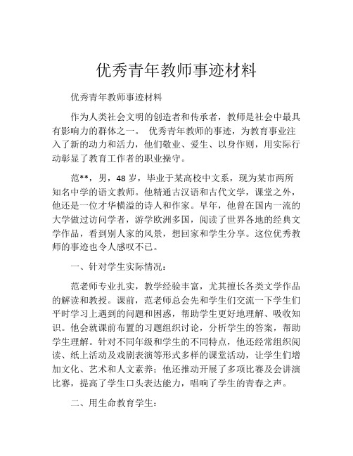 优秀青年教师事迹材料