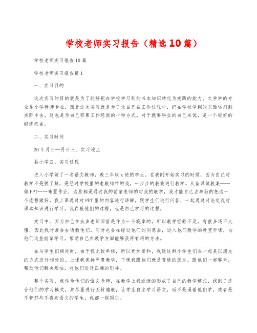 学校老师实习报告(精选10篇)