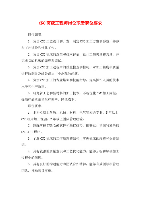 CNC高级工程师岗位职责职位要求