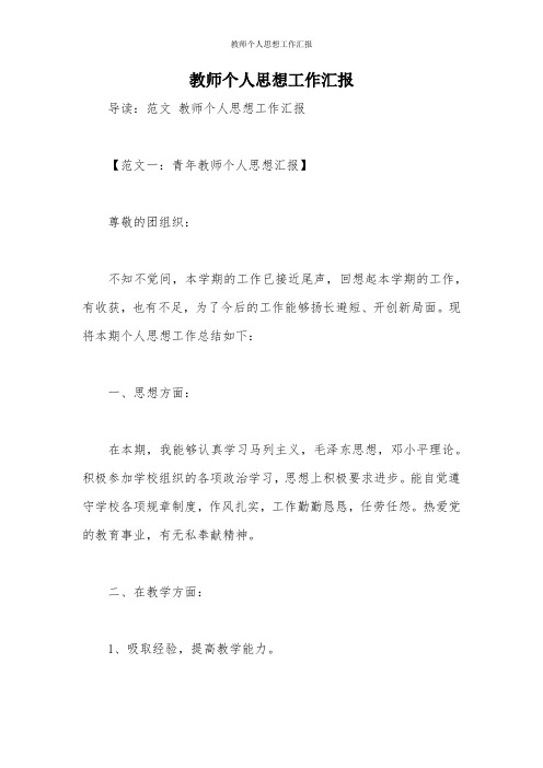 教师个人思想工作汇报