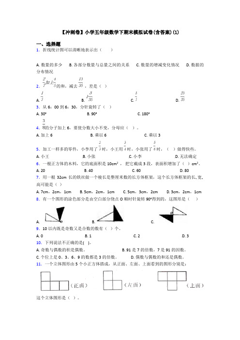 【冲刺卷】小学五年级数学下期末模拟试卷(含答案)(1)