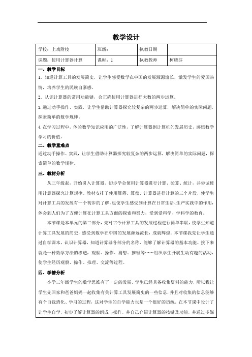 三年级下册数学教案-5.3用计算器计算▏沪教版