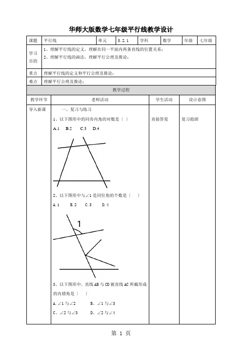 5.2.1平行线教案