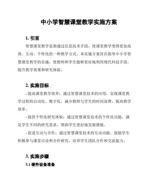 中小学智慧课堂教学实施方案