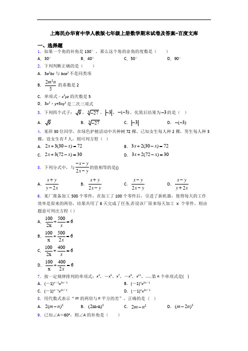 上海民办华育中学人教版七年级上册数学期末试卷及答案-百度文库