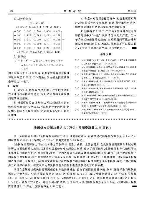 我国煤炭资源总量达5.9万亿t预测资源量3.88万亿t