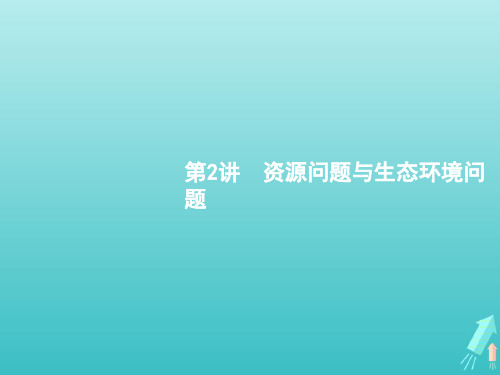 高考地理一轮复习第五部分旅游地理与环境保护第二十二章第2讲资源问题与生态环境问题课件新人教版